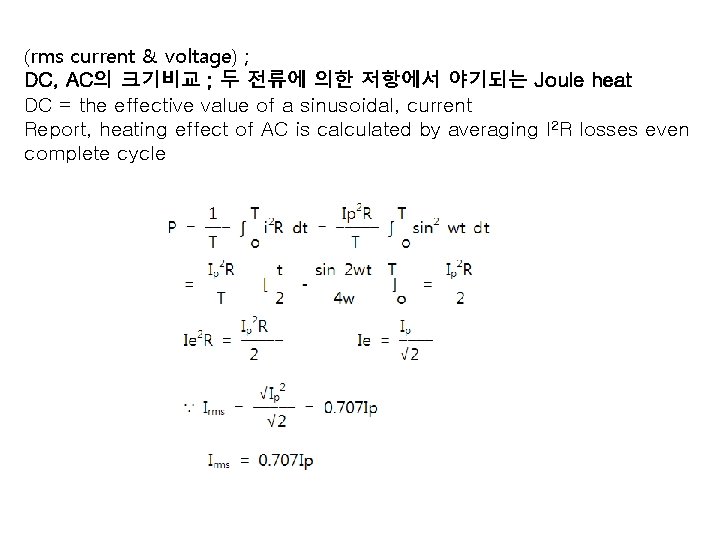 (rms current & voltage) ; DC, AC의 크기비교 ; 두 전류에 의한 저항에서 야기되는