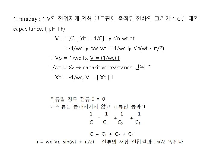1 Faraday ; 1 V의 전위치에 의해 양극판에 축적된 전하의 크기가 1 C일 때의