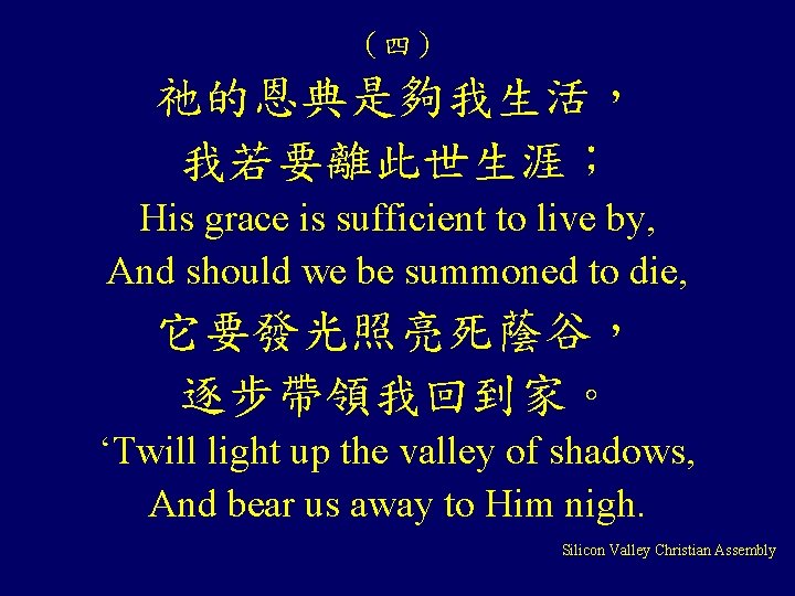 (四) 祂的恩典是夠我生活, 我若要離此世生涯; His grace is sufficient to live by, And should we be (四) 祂的恩典是夠我生活, 我若要離此世生涯; His grace is sufficient to live by, And should we be
