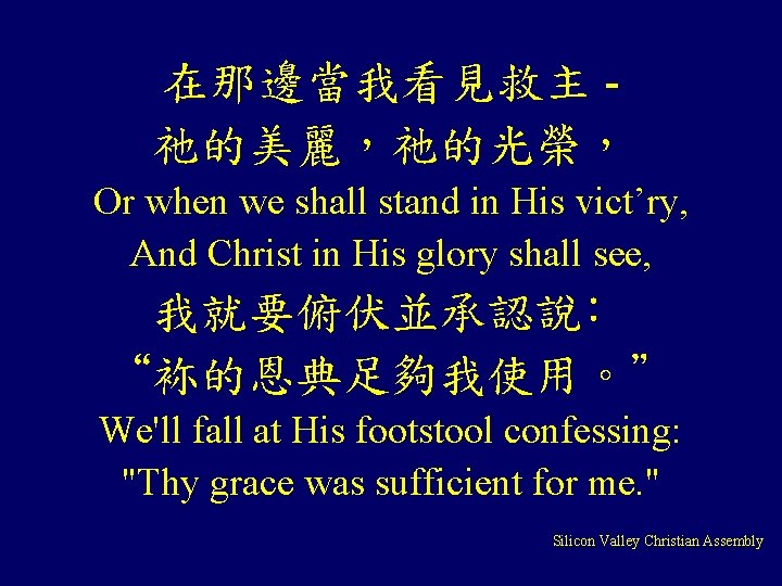 在那邊當我看見救主 祂的美麗,祂的光榮, Or when we shall stand in His vict’ry, And Christ in His 在那邊當我看見救主 祂的美麗,祂的光榮, Or when we shall stand in His vict’ry, And Christ in His