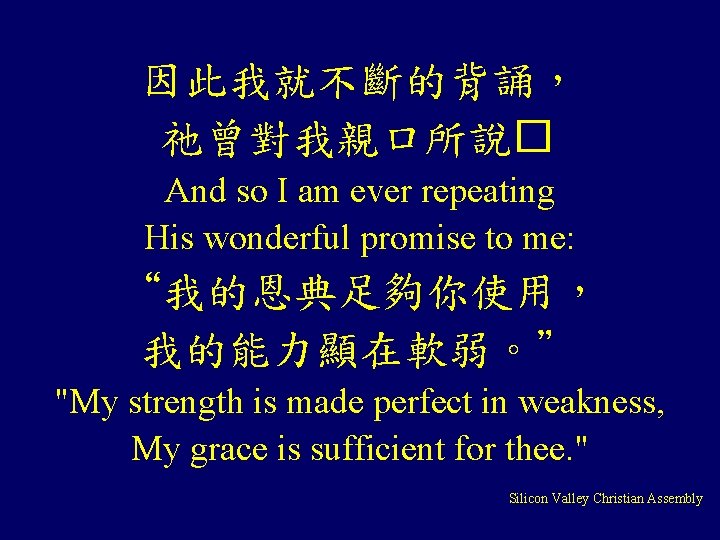 因此我就不斷的背誦, 祂曾對我親口所說� And so I am ever repeating His wonderful promise to me: “我的恩典足夠你使用, 因此我就不斷的背誦, 祂曾對我親口所說� And so I am ever repeating His wonderful promise to me: “我的恩典足夠你使用,