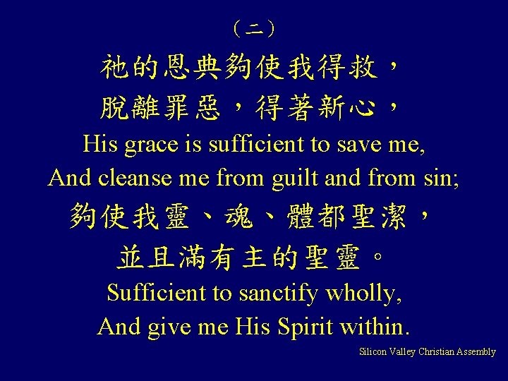 (二) 祂的恩典夠使我得救, 脫離罪惡,得著新心, His grace is sufficient to save me, And cleanse me from (二) 祂的恩典夠使我得救, 脫離罪惡,得著新心, His grace is sufficient to save me, And cleanse me from