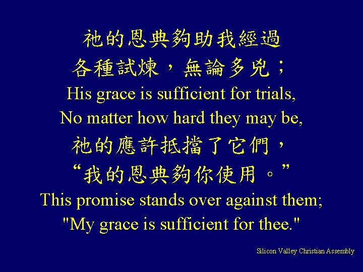 祂的恩典夠助我經過 各種試煉,無論多兇; His grace is sufficient for trials, No matter how hard they may 祂的恩典夠助我經過 各種試煉,無論多兇; His grace is sufficient for trials, No matter how hard they may