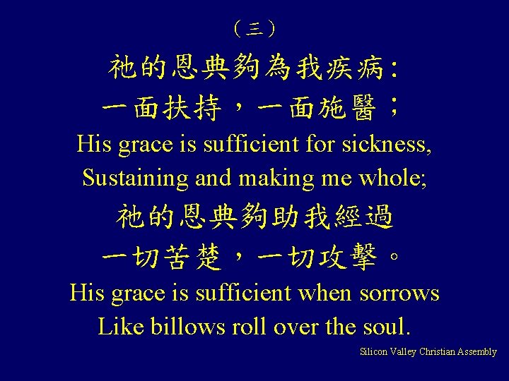 (三) 祂的恩典夠為我疾病: 一面扶持,一面施醫; His grace is sufficient for sickness, Sustaining and making me whole; (三) 祂的恩典夠為我疾病: 一面扶持,一面施醫; His grace is sufficient for sickness, Sustaining and making me whole;