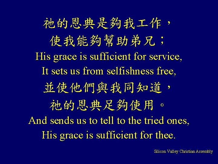 祂的恩典是夠我 作, 使我能夠幫助弟兄; His grace is sufficient for service, It sets us from selfishness 祂的恩典是夠我 作, 使我能夠幫助弟兄; His grace is sufficient for service, It sets us from selfishness