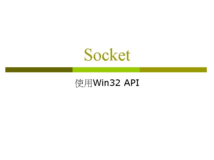 Socket 使用Win 32 API 