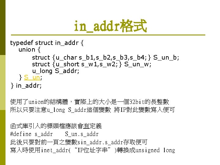 in_addr格式 typedef struct in_addr { union { struct {u_char s_b 1, s_b 2, s_b