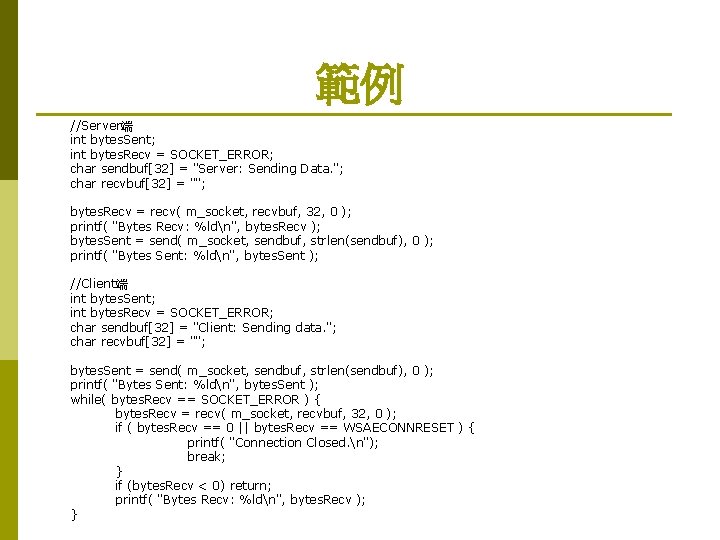 範例 //Server端 int bytes. Sent; int bytes. Recv = SOCKET_ERROR; char sendbuf[32] = "Server: