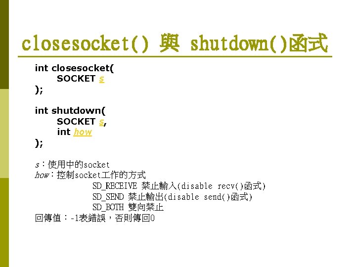 closesocket() 與 shutdown()函式 int closesocket( SOCKET s ); int shutdown( SOCKET s, int how