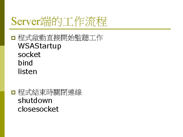 Server端的 作流程 p 程式啟動直接開始監聽 作 WSAStartup socket bind listen p 程式結束時關閉連線 shutdown closesocket 