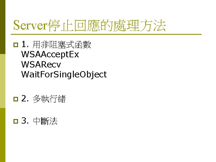 Server停止回應的處理方法 p 1. 用非阻塞式函數 WSAAccept. Ex WSARecv Wait. For. Single. Object p 2. 多執行緒