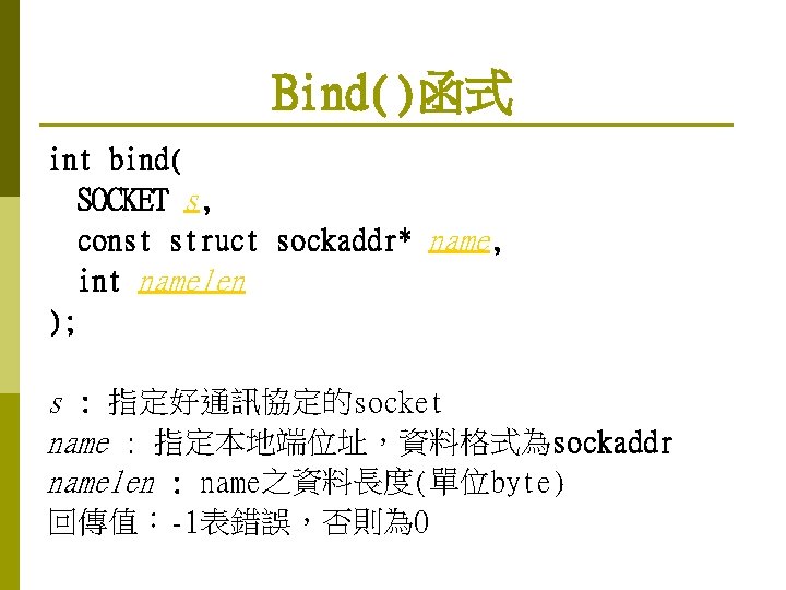 Bind()函式 int bind( SOCKET s, const struct sockaddr* name, int namelen ); s :