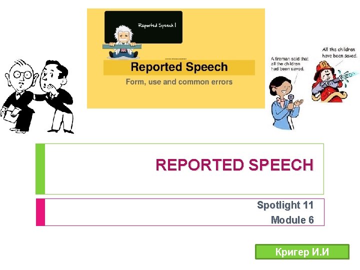 REPORTED SPEECH Spotlight 11 Module 6 Кригер И. И 