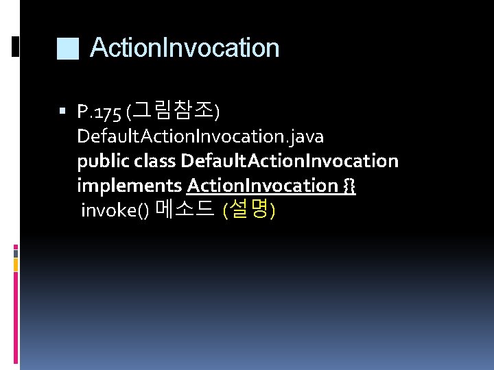 ■ Action. Invocation P. 175 (그림참조) Default. Action. Invocation. java public class Default. Action. ■ Action. Invocation P. 175 (그림참조) Default. Action. Invocation. java public class Default. Action.