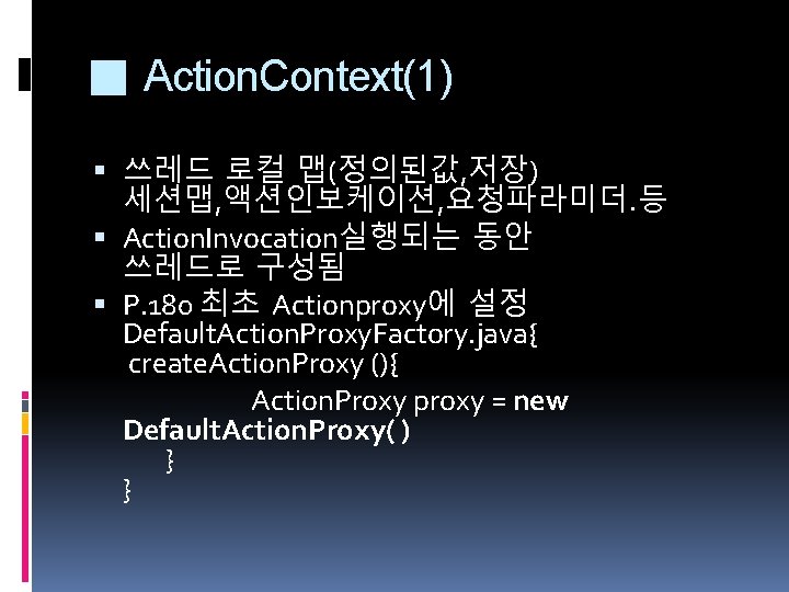 ■ Action. Context(1) 쓰레드 로컬 맵(정의된값, 저장) 세션맵, 액션인보케이션, 요청파라미더. 등 Action. Invocation실행되는 동안 ■ Action. Context(1) 쓰레드 로컬 맵(정의된값, 저장) 세션맵, 액션인보케이션, 요청파라미더. 등 Action. Invocation실행되는 동안