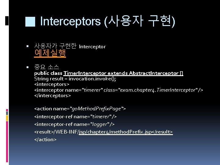 ■ Interceptors (사용자 구현) 사용자가 구현한 Interceptor 예제실행 중요 소스 public class Timer. Interceptor ■ Interceptors (사용자 구현) 사용자가 구현한 Interceptor 예제실행 중요 소스 public class Timer. Interceptor