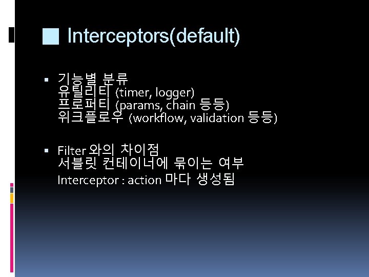 ■ Interceptors(default) 기능별 분류 유틸리티 (timer, logger) 프로퍼티 (params, chain 등등) 위크플로우 (workflow, validation ■ Interceptors(default) 기능별 분류 유틸리티 (timer, logger) 프로퍼티 (params, chain 등등) 위크플로우 (workflow, validation