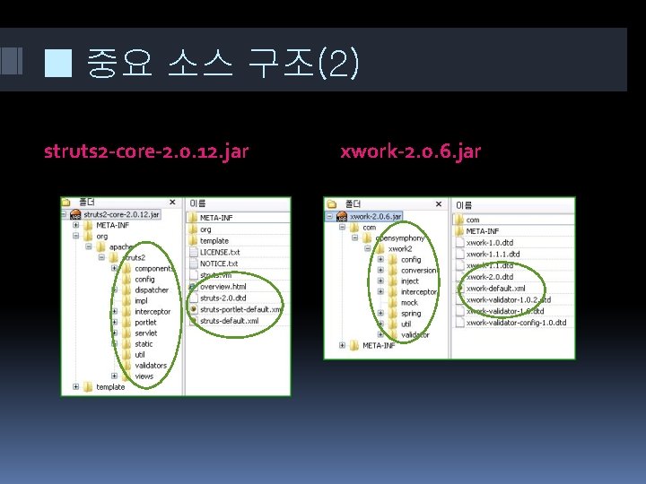 ■ 중요 소스 구조(2) struts 2 -core-2. 0. 12. jar xwork-2. 0. 6. jar ■ 중요 소스 구조(2) struts 2 -core-2. 0. 12. jar xwork-2. 0. 6. jar