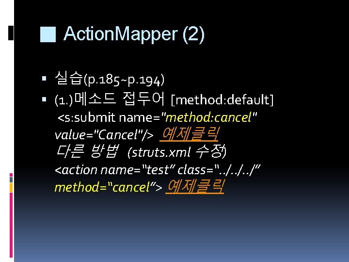 ■ Action. Mapper (2) 실습(p. 185~p. 194) (1. )메소드 접두어 [method: default] <s: submit