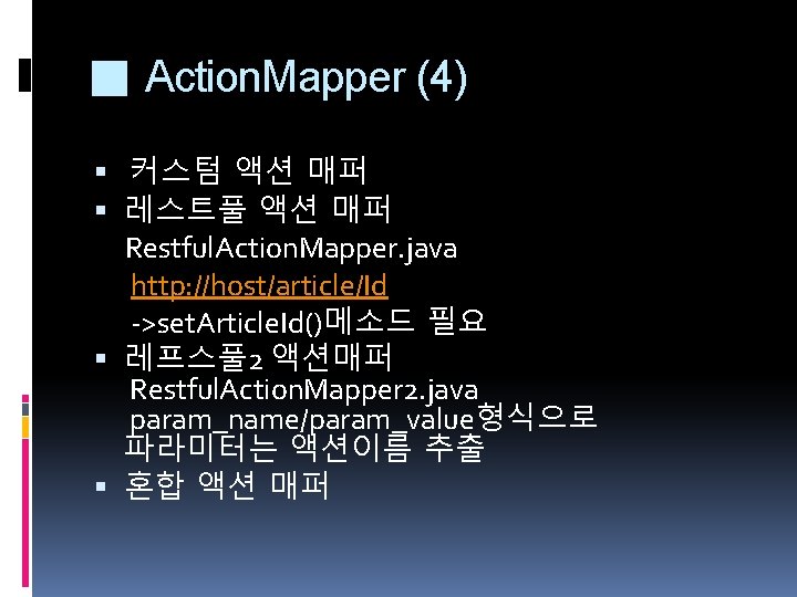 ■ Action. Mapper (4) 커스텀 액션 매퍼 레스트풀 액션 매퍼 Restful. Action. Mapper. java ■ Action. Mapper (4) 커스텀 액션 매퍼 레스트풀 액션 매퍼 Restful. Action. Mapper. java