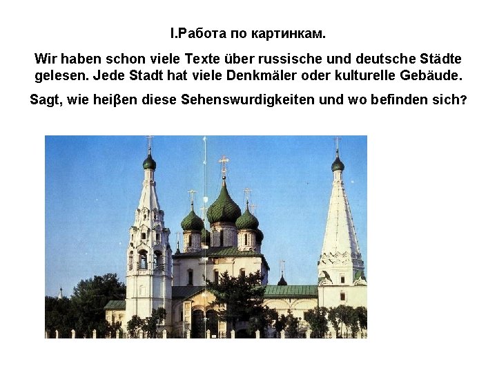 I. Работа по картинкам. Wir haben schon viele Texte über russische und deutsche Städte