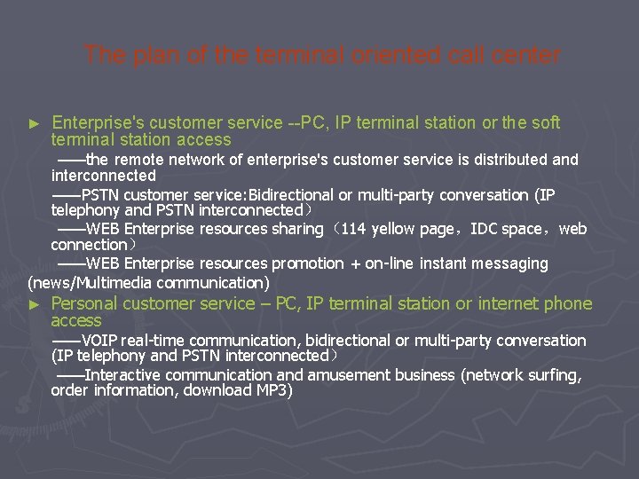 The plan of the terminal oriented call center ► Enterprise's customer service --PC, IP