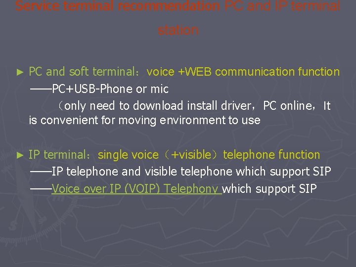 Service terminal recommendation PC and IP terminal station ► PC and soft terminal：voice +WEB