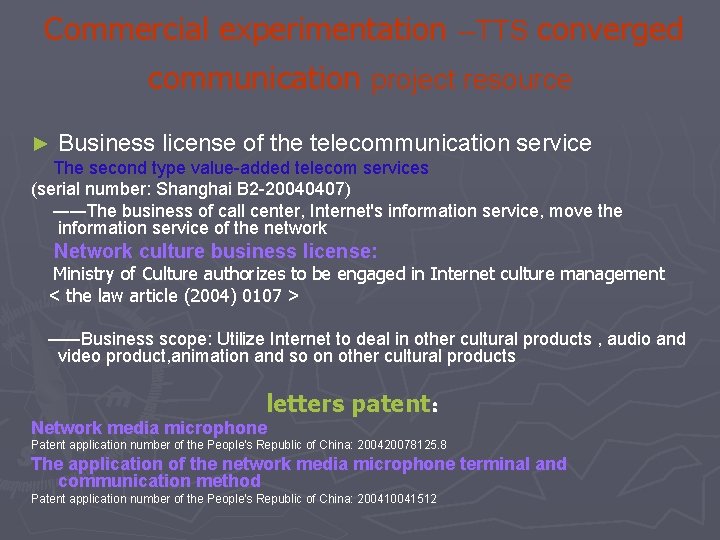 Commercial experimentation --TTS converged communication project resource ► Business license of the telecommunication service