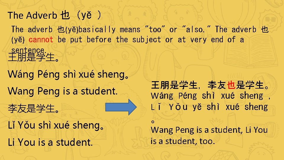 The Adverb 也（yě ） The adverb 也(yě)basically means "too" or "also. " The adverb