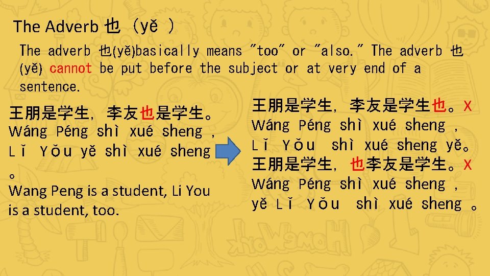 The Adverb 也（yě ） The adverb 也(yě)basically means "too" or "also. " The adverb