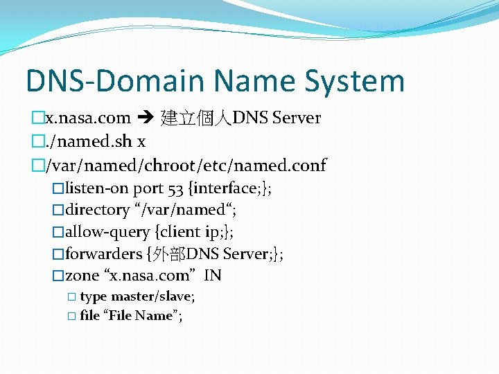 DNS-Domain Name System �x. nasa. com 建立個人DNS Server �. /named. sh x �/var/named/chroot/etc/named. conf