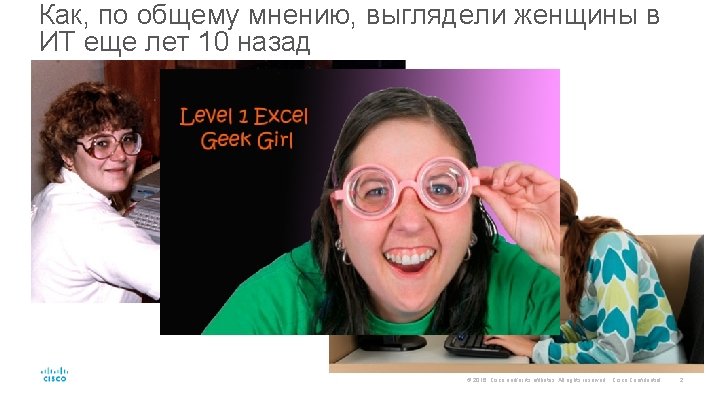 Как, по общему мнению, выглядели женщины в ИТ еще лет 10 назад © 2016