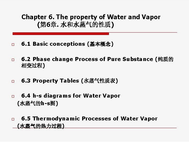 Chapter 6. The property of Water and Vapor (第 6章. 水和水蒸气的性质) o o o