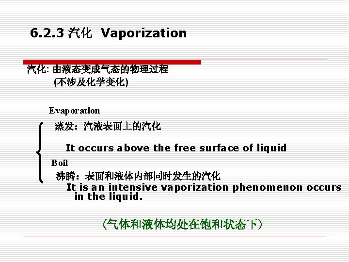 6. 2. 3 汽化 Vaporization 汽化: 由液态变成气态的物理过程 (不涉及化学变化) Evaporation 蒸发：汽液表面上的汽化 It occurs above the