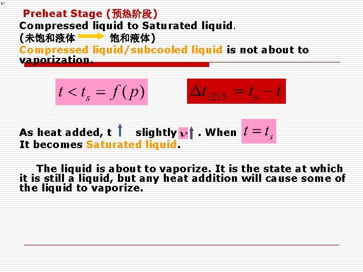 Preheat Stage (预热阶段) Compressed liquid to Saturated liquid. (未饱和液体) Compressed liquid/subcooled liquid is not