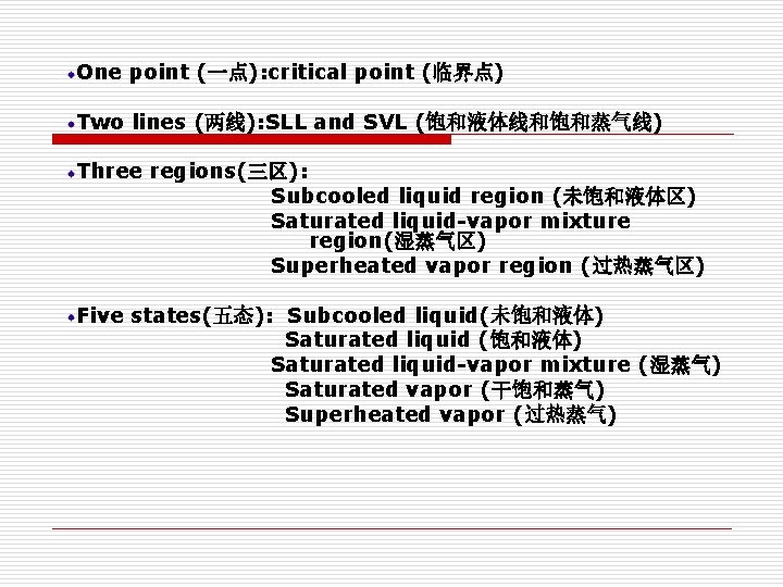 One point (一点): critical point (临界点) Two lines (两线): SLL and SVL (饱和液体线和饱和蒸气线) Three