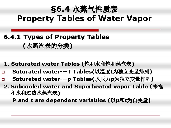 § 6. 4 水蒸气性质表 Property Tables of Water Vapor 6. 4. 1 Types of