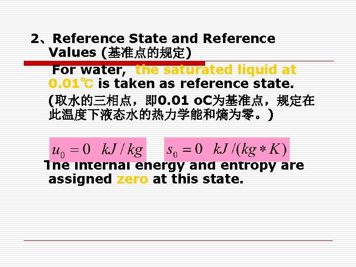 2、Reference State and Reference Values (基准点的规定) For water, the saturated liquid at 0. 01℃