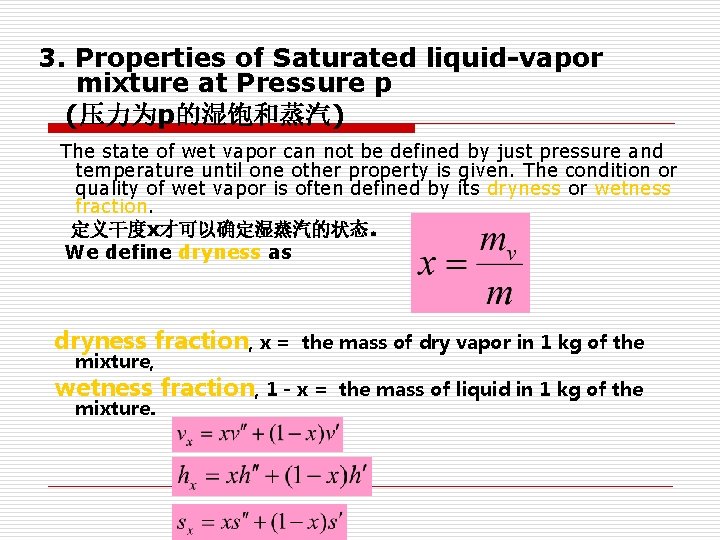 3. Properties of Saturated liquid-vapor mixture at Pressure p (压力为p的湿饱和蒸汽) The state of wet