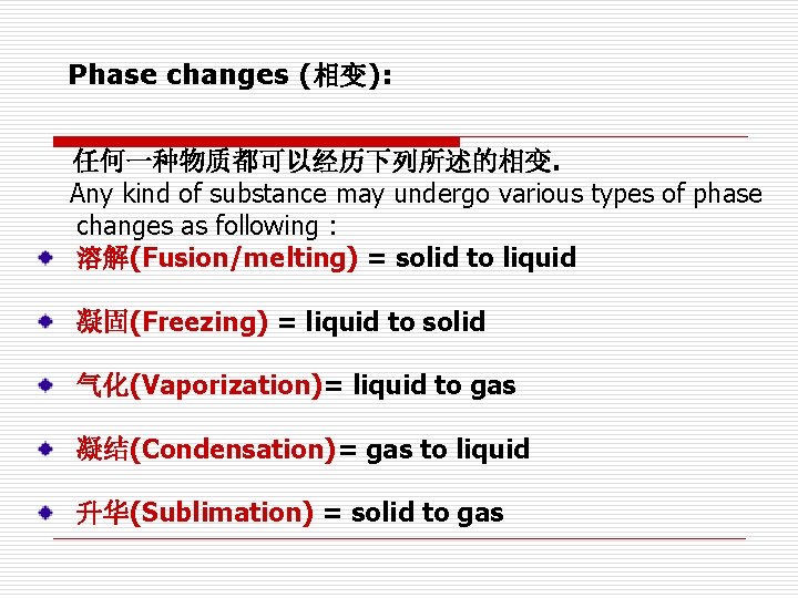 Phase changes (相变): 任何一种物质都可以经历下列所述的相变. Any kind of substance may undergo various types of phase