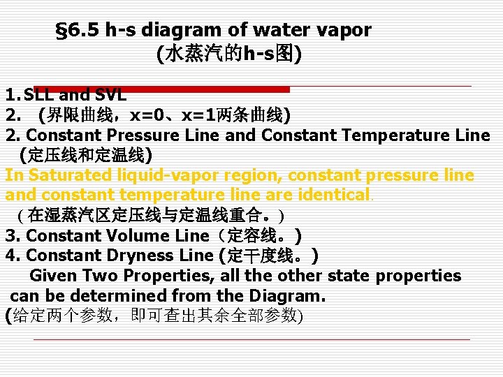 § 6. 5 h-s diagram of water vapor (水蒸汽的h-s图) 。 1. SLL and SVL