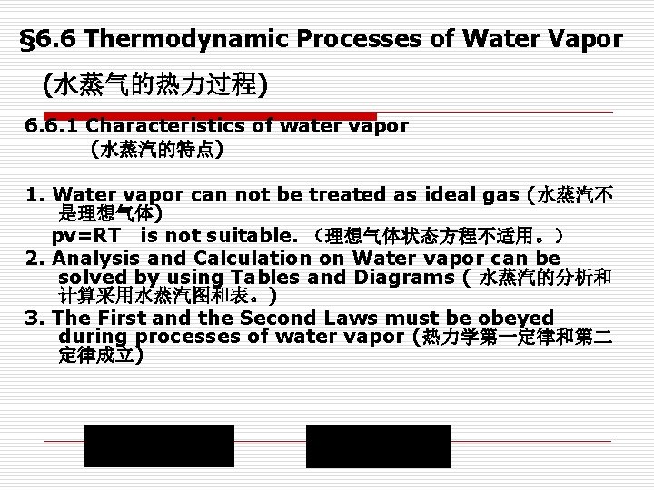 § 6. 6 Thermodynamic Processes of Water Vapor (水蒸气的热力过程) 6. 6. 1 Characteristics of