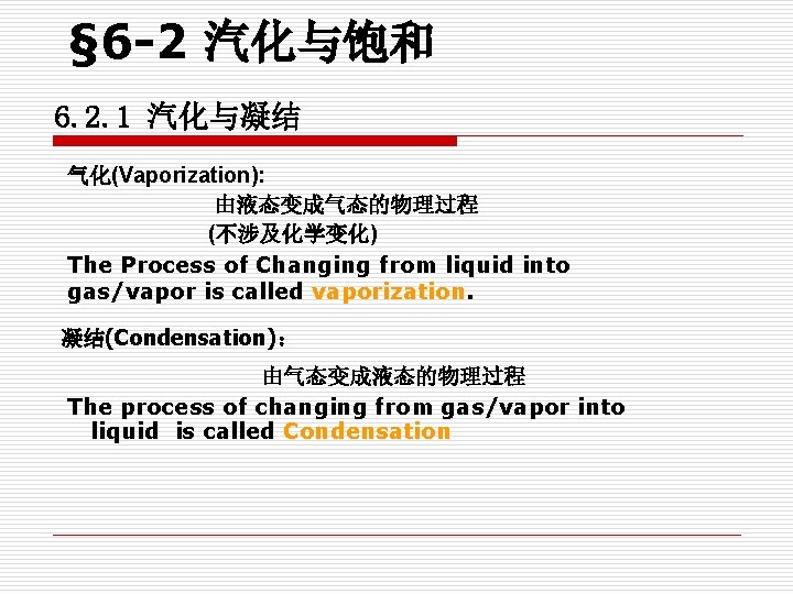 § 6 -2 汽化与饱和 6. 2. 1 汽化与凝结 气化(Vaporization): 由液态变成气态的物理过程 (不涉及化学变化) The Process of