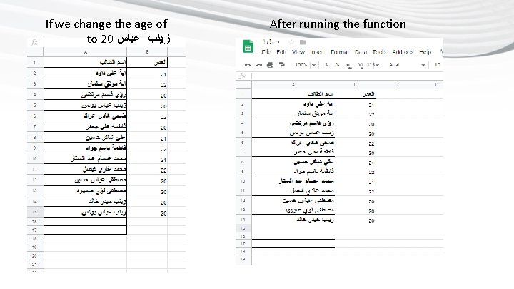 If we change the age of to 20 ﺯﻳﻨﺐ ﻋﺒﺎﺱ After running the function