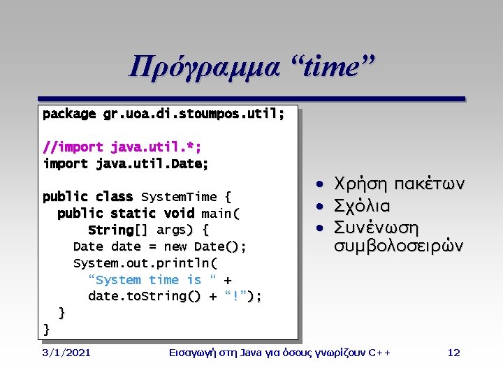 Πρόγραμμα “time” package gr. uoa. di. stoumpos. util; //import java. util. *; import java.