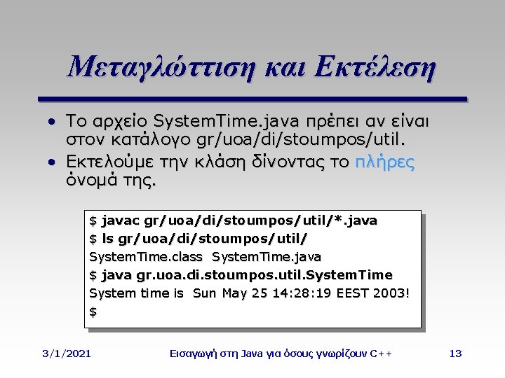 Μεταγλώττιση και Εκτέλεση • Το αρχείο System. Time. java πρέπει αν είναι στον κατάλογο