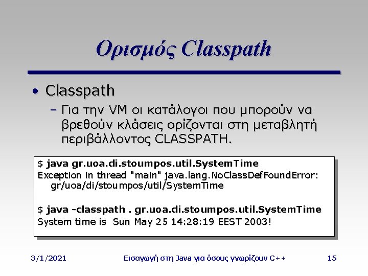 Ορισμός Classpath • Classpath – Για την VM οι κατάλογοι που μπορούν να βρεθούν