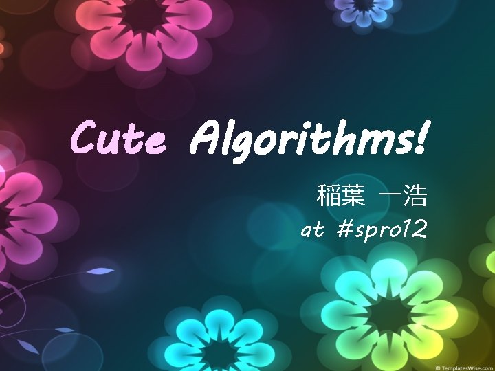 Cute Algorithms! 稲葉 一浩 at #spro 12 