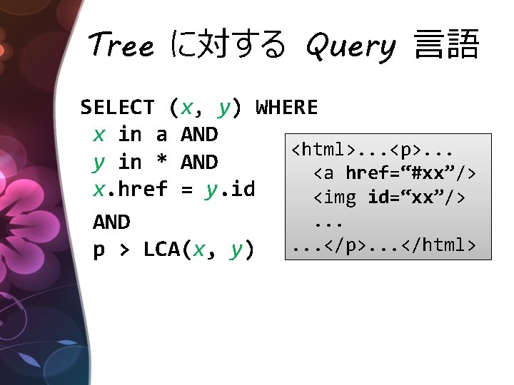 Tree に対する Query 言語 SELECT (x, y) WHERE x in a AND <html>. .