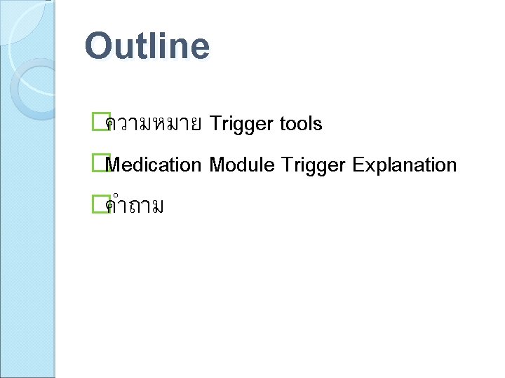 Outline �ความหมาย Trigger tools �Medication Module Trigger Explanation �คำถาม 